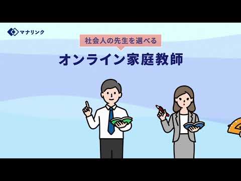 総合経済学科 オンライン家庭教師マナリンク 初めてでも安心編
