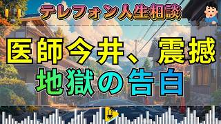 【テレフォン人生相談 】今井通子が戦慄。息子に「残酷な真実」を隠し続ける、親の身勝手なエゴ。