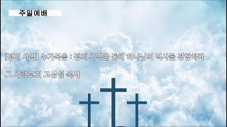 [주일예배] 정의사역 #3 누가복음 : 정의 사역을 통해 하나님의 역사를 경험하라
