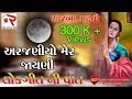 Rajbha Gadhvi અરજણ મેર અને જાણી લોકગીત ની વાત