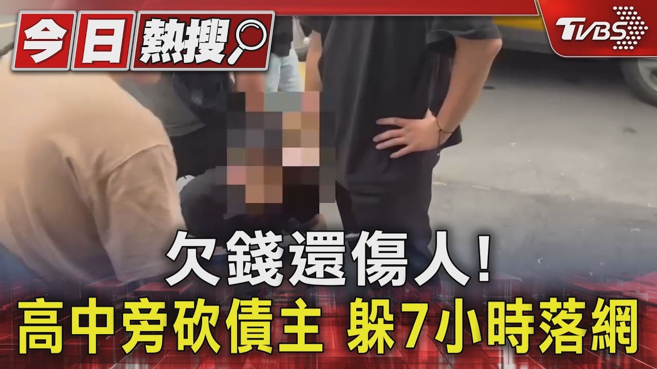 欠錢還傷人！　高中旁砍債主躲7小時落網