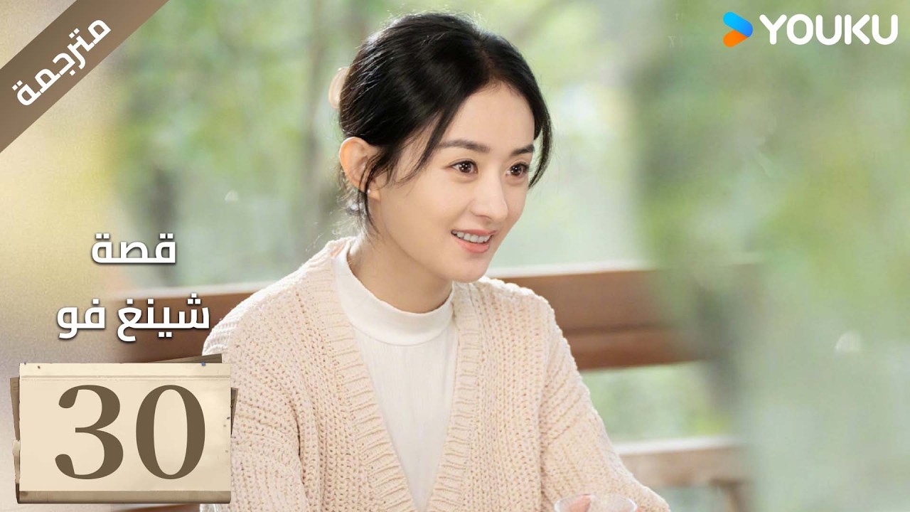 فتاة ريفية تقاوم الظلم الحلقة 30 قصة شينغ فو| The Story of Xing Fu | Youku متاح لفترة محدودة