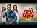 নান্টু ঘটক | Nantu Ghotok | Official Trailer | Saddam Maal | Bangla Natok | Adventure BD