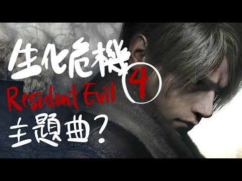 If Resident Evil 4 had a theme song, what would it be called? 如果《生化危機4》有主題曲，會叫咩名？ALTON@MIRROR