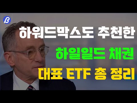 월급보다 든든한 월 수입원! 하이일드 ETF 투자 완벽 가이드