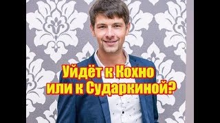 Дмитренко уйдет к Сударкиной или Кохно? Дом2 новости