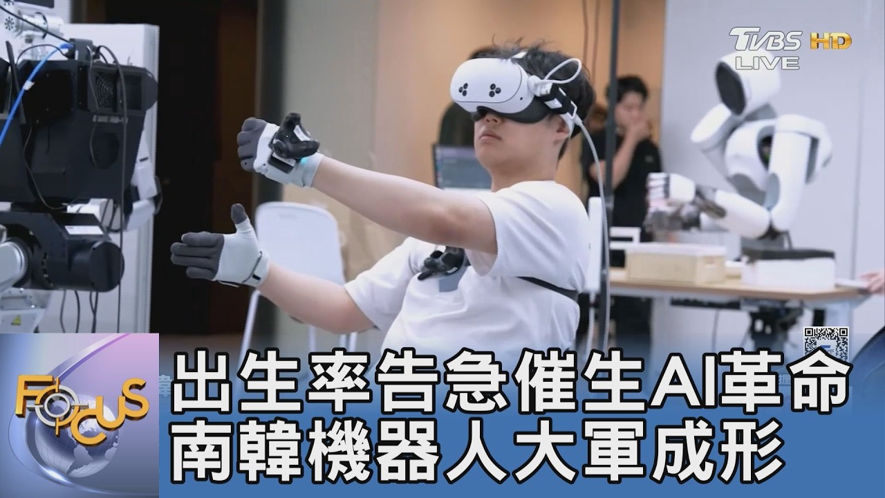 少子化逼出科技大招！南韓訓練機器人做家事、跑工廠 搶攻實體AI
