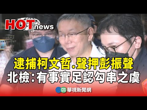 逮捕柯文哲.聲押彭振聲　北檢：有事實足認勾串之虞