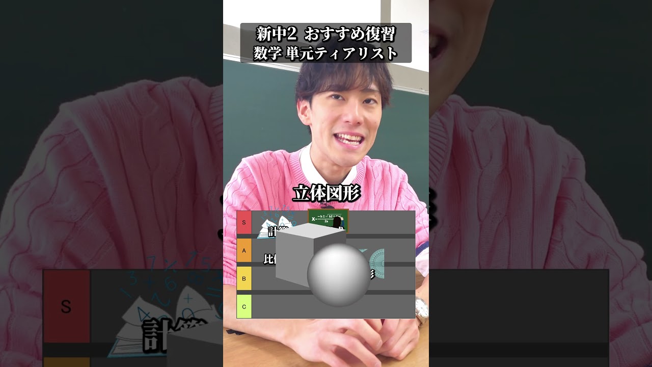 【新中2】数学おすすめ復習単元ティアリスト  #中学生 #中学2年生 #高校受験 #新学期