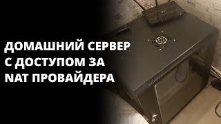 Мой домашний сервер с доступом из интернета. VPN, Proxmox, Nginx, ZFS.
