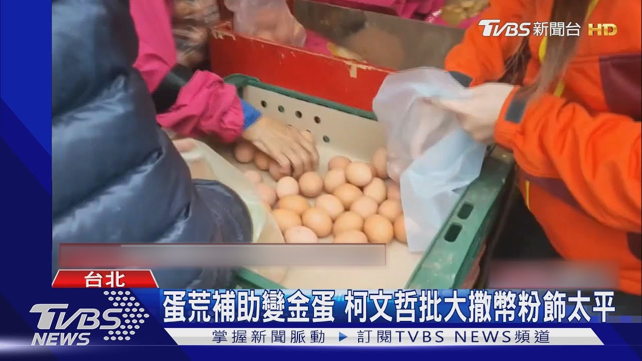 蛋荒補助變金蛋 柯文哲批大撒幣粉飾太平