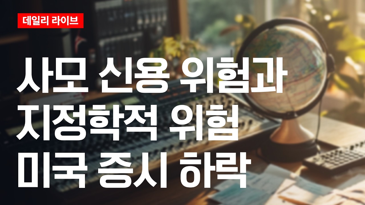 사모 신용 위험과 지정학적 위험...미국 증시 하락 | 데일리 라이브 | 2026.2.20(금)