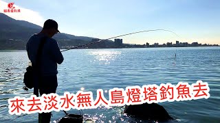 【淡水河釣魚】來去淡水無人島燈塔釣魚去｜蝦皮愛釣魚