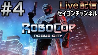 Live配信 #4 ロボコップ ローグシティー 金曜ロードショーでよく見たやつ！