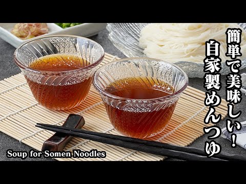 【簡単で美味しい!】『自家製めんつゆレシピ』出汁から作る本格的な無添加めんつゆ!アレンジつゆレシピもご紹介♪-Soup for Somen Noodles【料理研究家ゆかり】