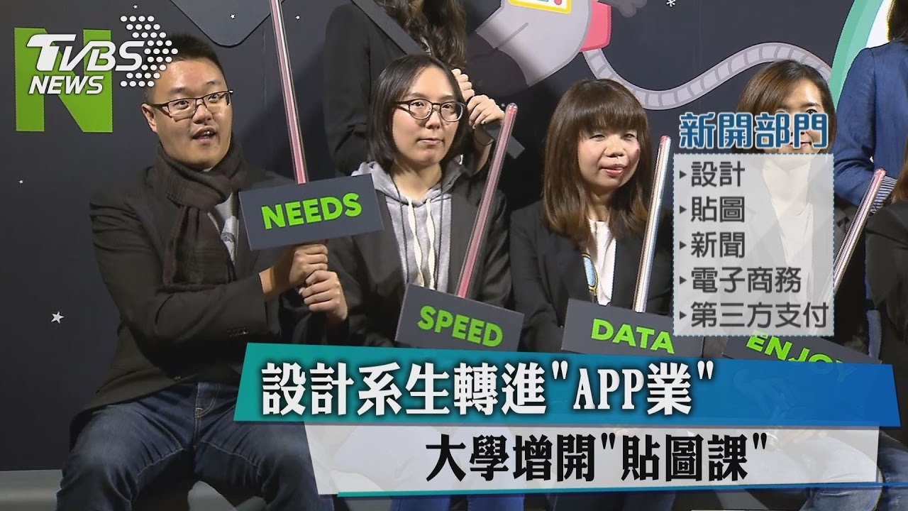 設計系生轉進「APP業」　大學增開「貼圖課」