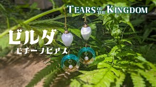 やっと出来上がりました　ゼルダの伝説　ティアーズオブキングダム　ゼルダ姫モチーフのピアス作り【DIY　ハンドメイド　レジン　vlog 】