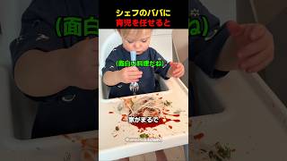シェフのパパに育児を任せると
