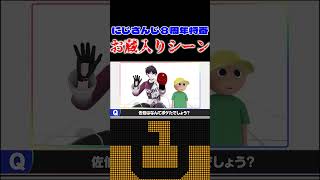 にじさんじ8周年特番で流れなかったモノボケpart2 #shorts