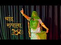 Chand rupala | चांद रूपाला | sonu kanwar | new rajasthani song 2022 | folksong | dance | marwadisong