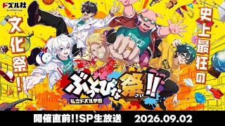 私立ドズル学園 ぶっとびな祭！！開催直前SP生放送