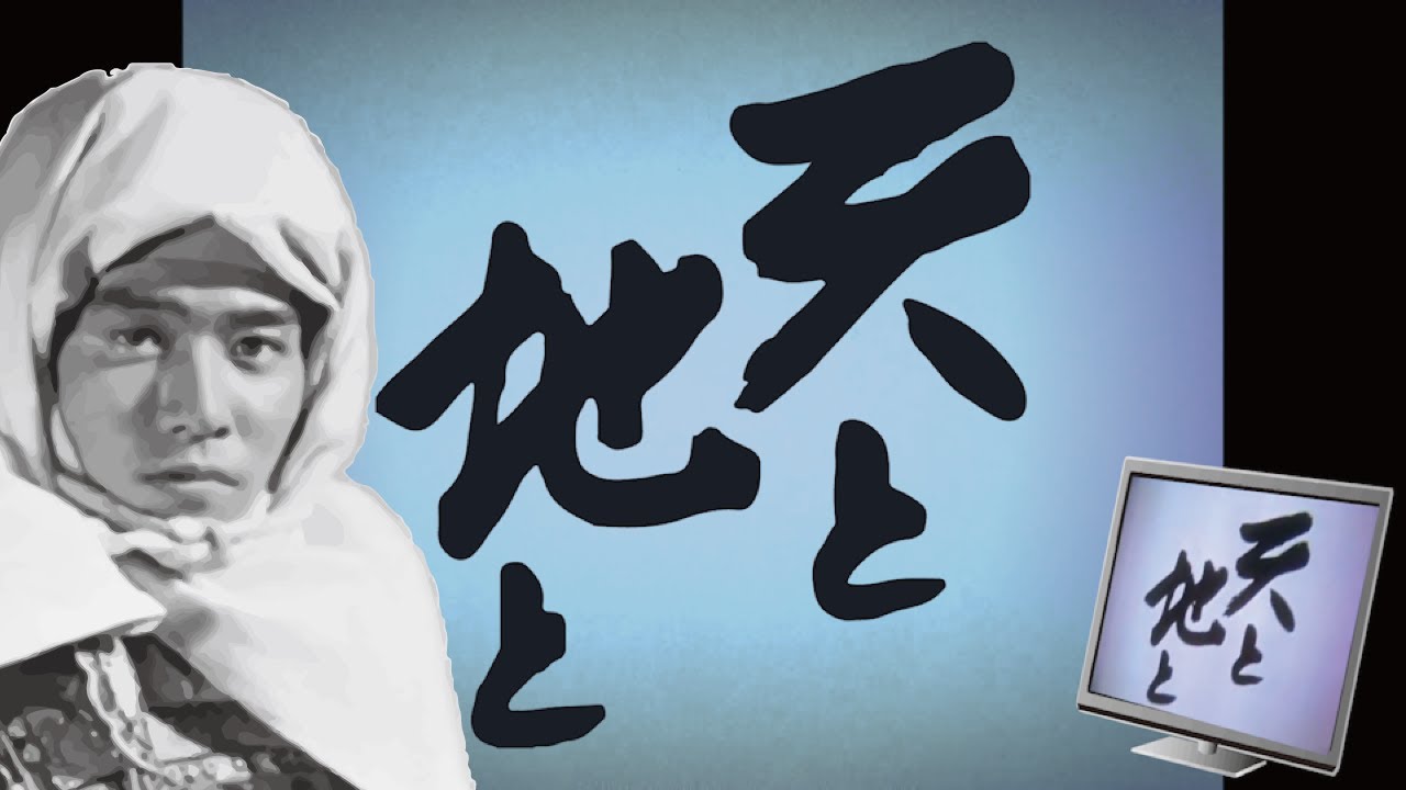 【1969年大河ドラマ 天と地と】のオープニングをフリー素材だけで作ってみた
