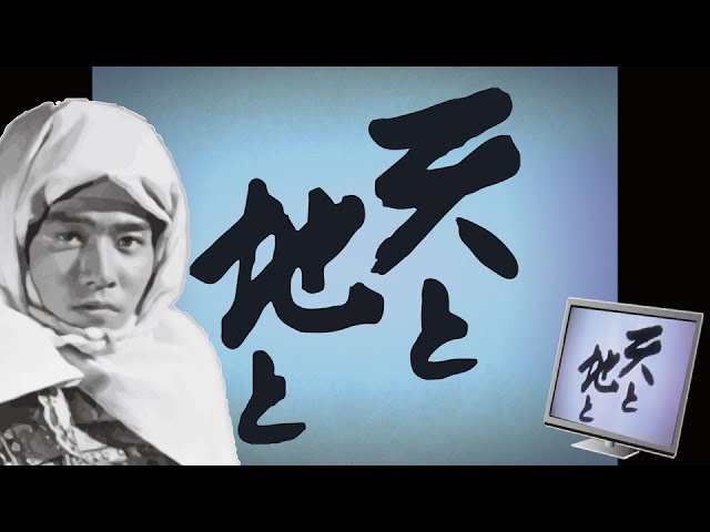 【1969年大河ドラマ 天と地と】のオープニングをフリー素材だけで作ってみた