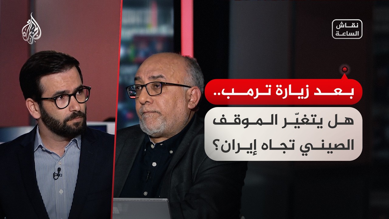 فيديو | نقاش الساعة - بعد زيارة ترمب.. هل تغيّر الموقف الصيني تجاه إيران؟