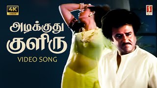 Download lagu Adikuthu Kuliru 4K Video Song | Ilayaraaja | S.Janaki | Rajinikanth | Vaali | Vijaya Shanthi | mp3