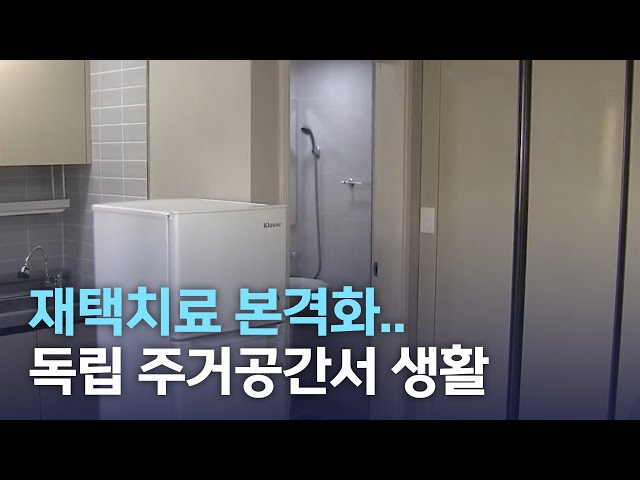 재택치료 본격화..독립 주거 공간에서 생활