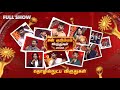 Sun Kudumbam Virudhugal 2022 தொழில் நுட்ப விருதுகள் Full Sho