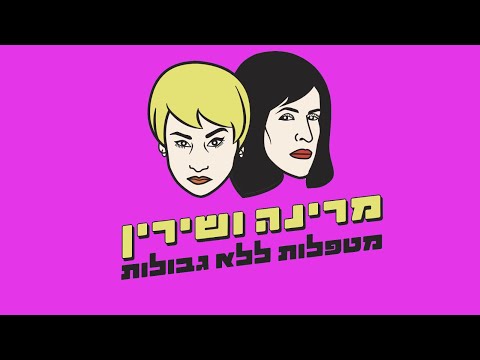 מתוך המופע - מטפלות ללא גבולות