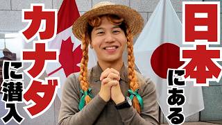 【穴場】日本にあるカナダが思ったよりカナダ過ぎた件。