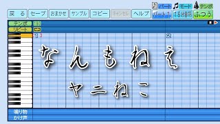 【パワプロ2026】応援曲　なんもねえ　【ヤニねこ】