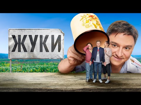 ЖУКИ - Все Серии Подряд