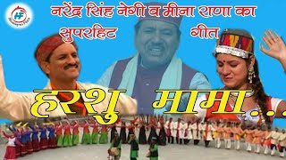 Harshu Mama Tandi Geet- Garhwali Song by Narendra Singh