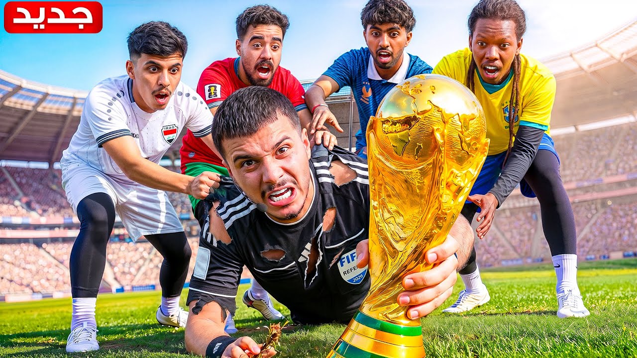 تحدي المنتخبات العالمية ضد المنتخبات العربية! | كأس العالم نسخة اليوتيوب #٣