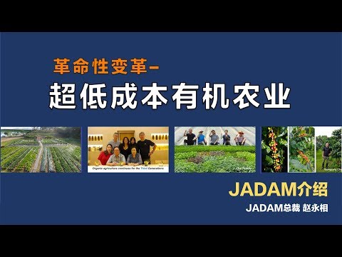 , title : '革命性的改变 超低成本有机农业。JADAM有机农业 [Multi-language subtitles]'