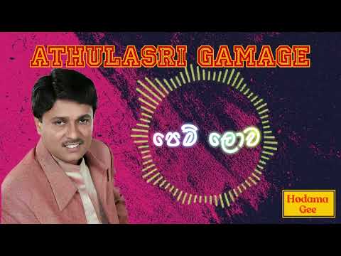 Pem Lowa Duk Gini | පෙම් ලොව දුක් ගිණි-Athulasri Gamage | අතුල ශ්‍රී ගමගේ