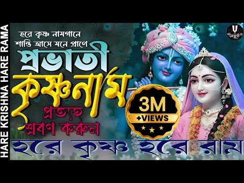 প্রভাতী কৃষ্ণনাম প্রত্যহ শ্রবণ করুন || PRABHATEE KRISHNA NAAM PROTYOHO SHROBON KORUN #baikuntha