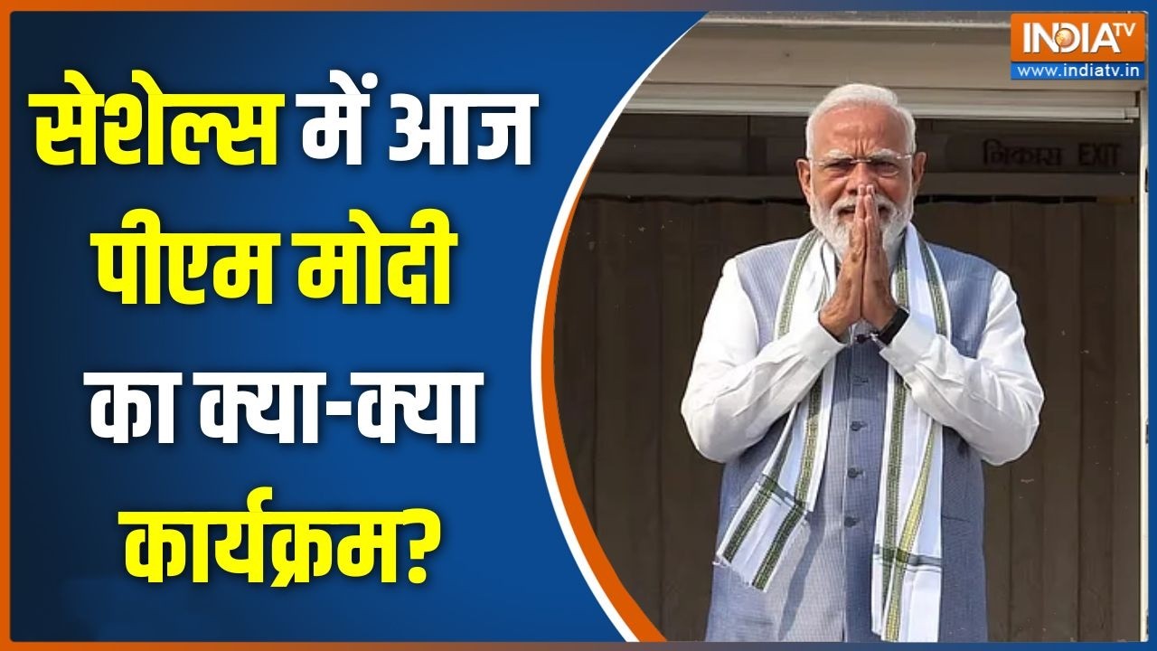 Special News: सेशेल्स में आज पीएम मोदी का क्या-क्या कार्यक्रम?