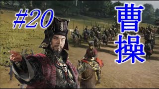 Total War Three Kingdoms 曹操編 |#20|【実況】END