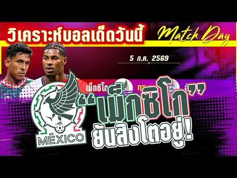 05-07-2026 เม็กซิโก-อังกฤษ | สิงโตคำรามกับแชมป์ที่ตามหาแต่ที่ขวางหน้าคือเจ้าภาพเม็กซิโก!