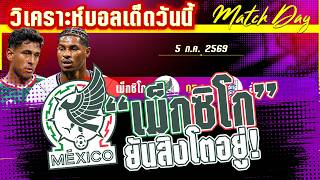 ดูวิเคราะห์ [5 ก.ค. 69] เม็กซิโก-อังกฤษ | สิงโตคำรามกับแชมป์ที่ตามหาแต่ที่ขวางหน้าคือเจ้าภาพเม็กซิโก!