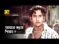 আমারে ভদ্রতা শিখাস Shabnur Riaz Matir Phool Movie Scene Anupam Movie