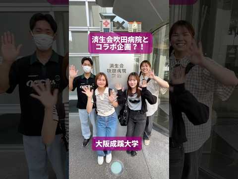 【大阪成蹊大学 経営学部】済生会吹田病院とコラボ企画！？