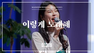 마커스워십 - 이렇게 노래해 (심종호 인도)