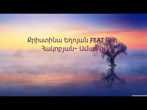 Qristina Yeghoyan feat Gor Hakobyan-Amar a lyrics. Քրիստինա Եղոյան feat Գոռ Հակոբյան-Ամառ ա