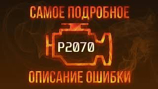 Як усунути obd p2070 самостійно