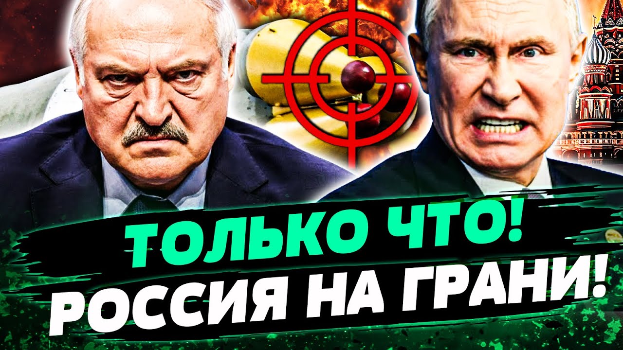 ❗ 4 МИНУТЫ НАЗАД! РАЗГОРМ В БЕЛАРУСИ! ОРЕШНИК - ВСЁ? ПУТИН БЬЕТСЯ В ИСТЕРИКЕ! Э?